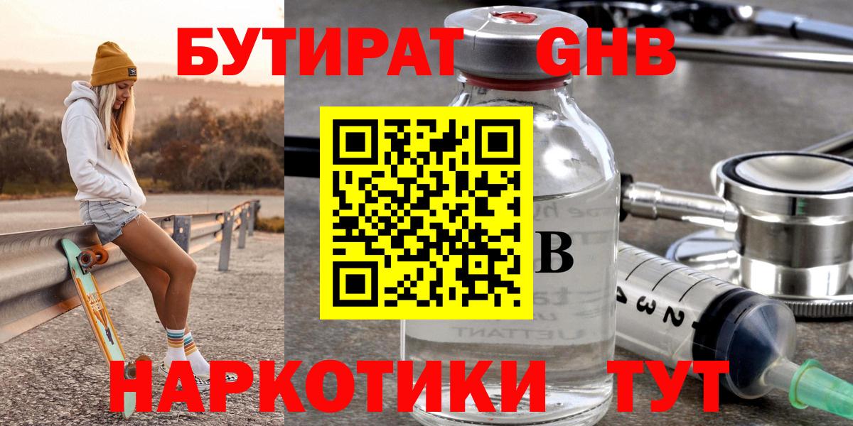 БУТИРАТ жидкий экстази Ливны